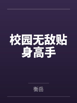 校园无敌贴身高手 校园无敌贴身高手