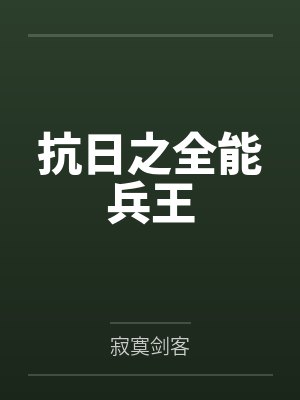 抗日之全能兵王 抗日之全能兵王