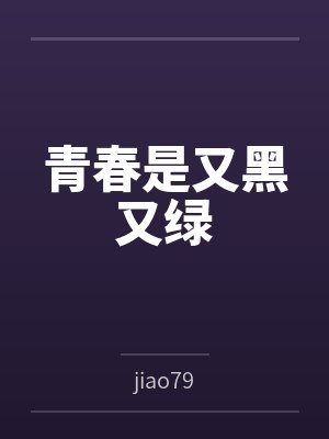 青春是又黑又绿 青春是又黑又绿