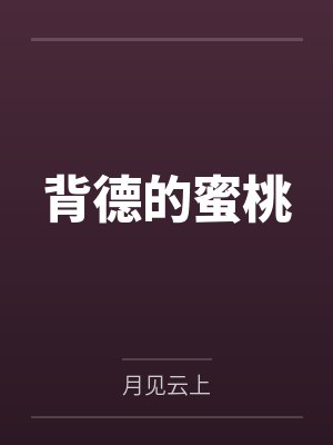 背德的蜜桃 背德的蜜桃