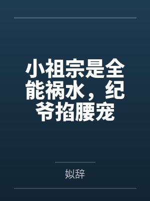 小祖宗是全能祸水，纪爷掐腰宠