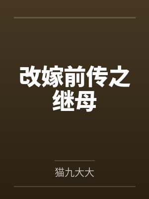 改嫁前传之继母 改嫁前传之继母