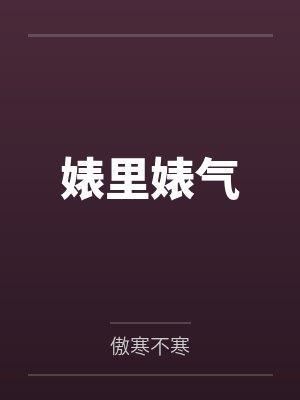 婊里婊气 婊里婊气