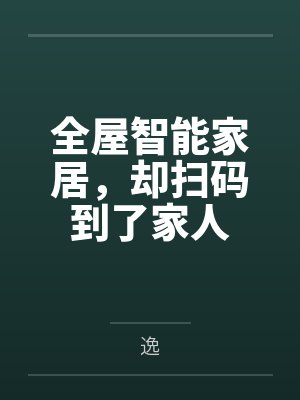 全屋智能家居,却扫码到了家人 全屋智能家居,却扫码到了家人