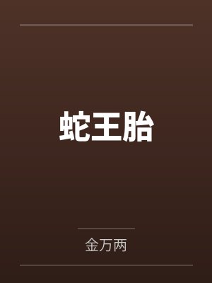 蛇王胎