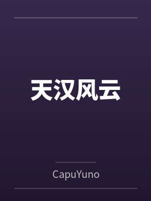 天汉风云 天汉风云