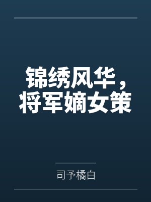 锦绣风华，将军嫡女策
