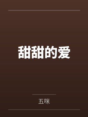 甜甜的爱 甜甜的爱