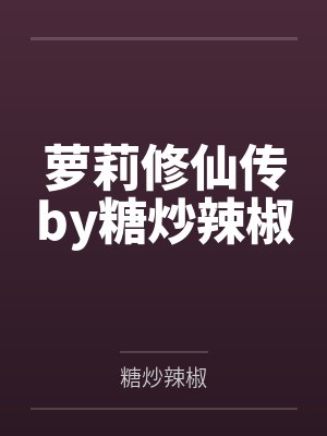 萝莉修仙传by糖炒辣椒