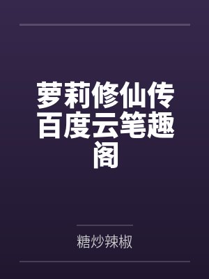 萝莉修仙传百度云笔趣阁