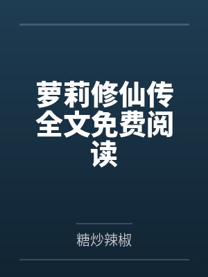 萝莉修仙传全文免费阅读