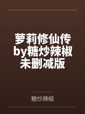 萝莉修仙传by糖炒辣椒未删减版