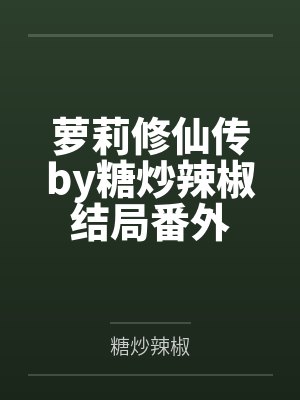 萝莉修仙传by糖炒辣椒结局番外