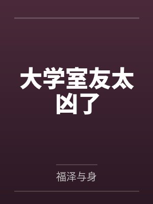 大学室友太凶了