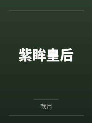 紫眸皇后