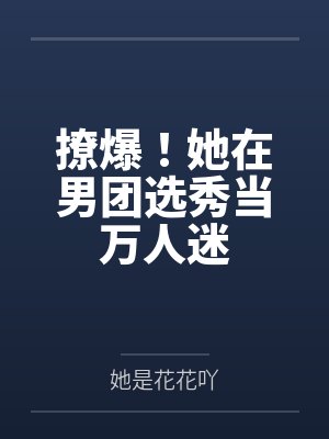 撩爆！她在男团选秀当万人迷