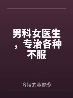 男科女医生，专治各种不服