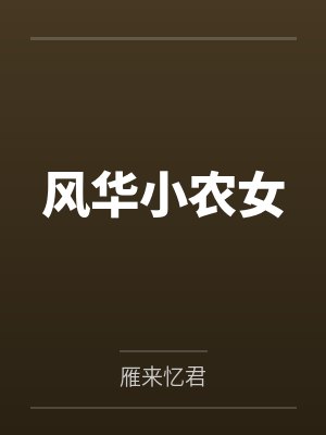 风华小农女