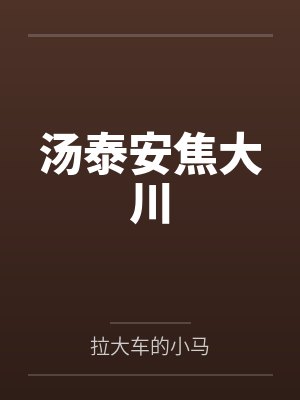 汤泰安焦大川