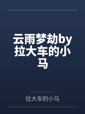 云雨梦劫by拉大车的小马