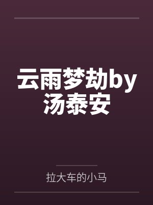 云雨梦劫by汤泰安