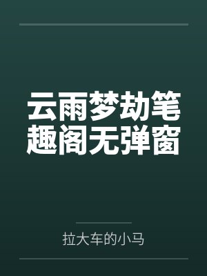 云雨梦劫笔趣阁无弹窗