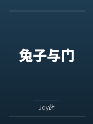 兔子与门