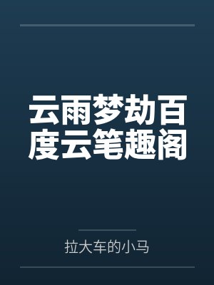 云雨梦劫百度云笔趣阁