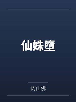 仙姝墮 仙姝墮