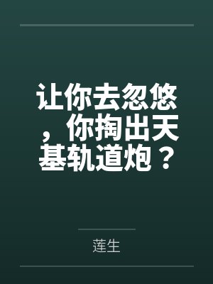 让你去忽悠，你掏出天基轨道炮？