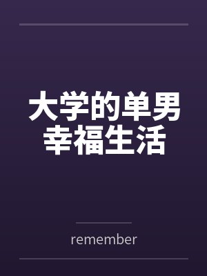 大学的单男幸福生活 大学的单男幸福生活