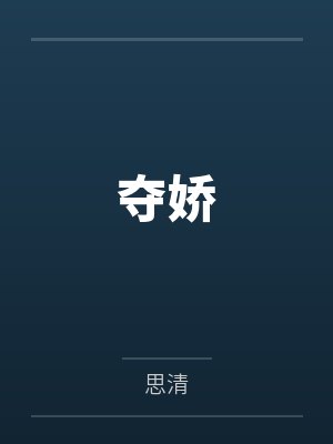 夺娇 夺娇