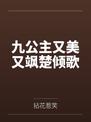 九公主又美又飒楚倾歌 九公主又美又飒楚倾歌