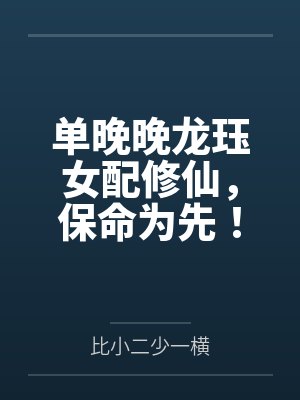 单晚晚龙珏女配修仙，保命为先！