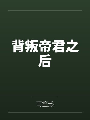 背叛帝君之后 背叛帝君之后