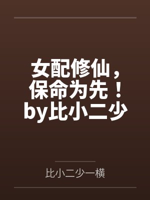 女配修仙，保命为先！by比小二少一横