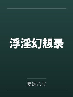 浮淫幻想录 浮淫幻想录
