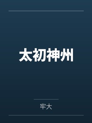 太初神州 太初神州