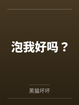 泡我好吗? 泡我好吗?