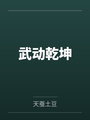 武动乾坤