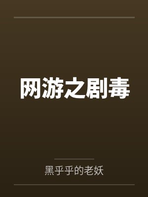 网游之剧毒 网游之剧毒