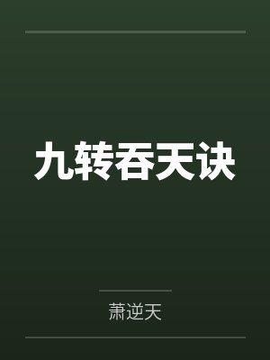 九转吞天诀