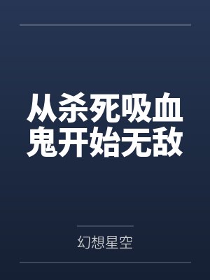 从杀死吸血鬼开始无敌 从杀死吸血鬼开始无敌