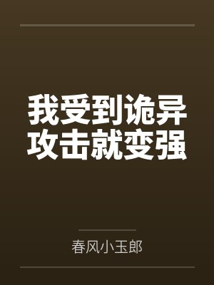 我受到诡异攻击就变强 我受到诡异攻击就变强