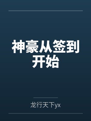 神豪从签到开始 神豪从签到开始