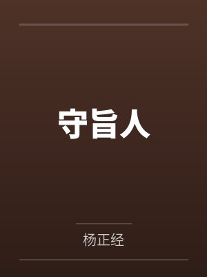 守旨人 守旨人