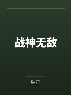 战神无敌
