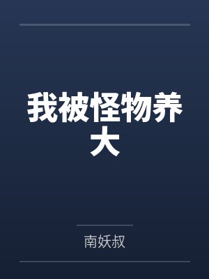 我被怪物养大 我被怪物养大