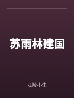 苏雨林建国