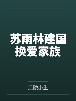 苏雨林建国换爱家族